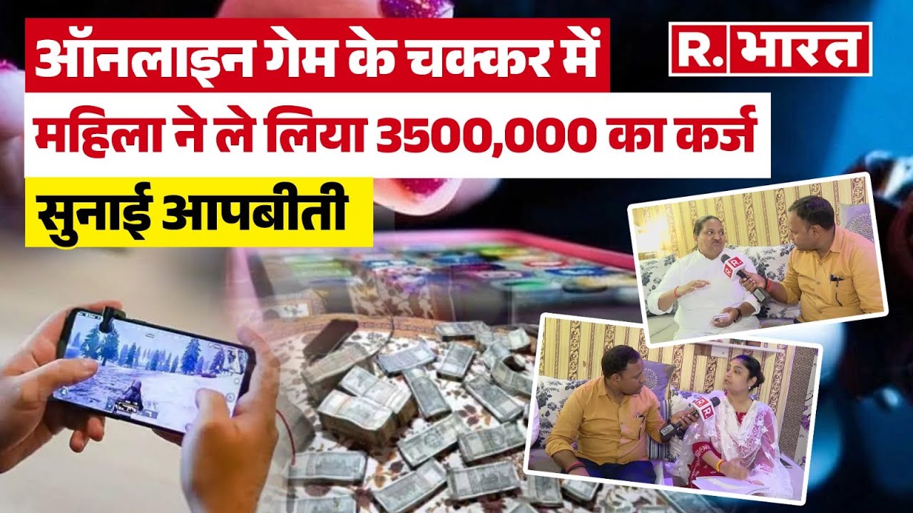 Online Gaming Scam: ऑनलाइन गेम की लत ने बर्बाद किया परिवार, महिला ने ले लिया 35 लाख रुपये का कर्ज