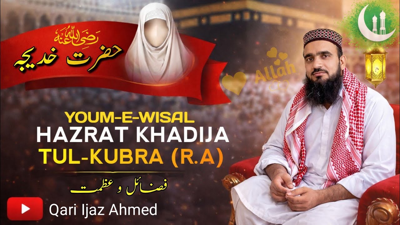 10 Ramadan Youm Wisal Hazrat Khadija Tul-Kubra (R.A) | Qari Ijaz Ahmed #ramadan 