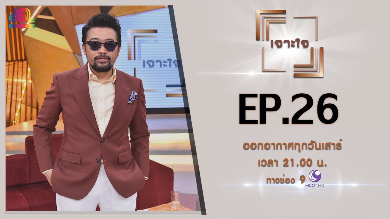 รายการเจาะใจ EP.26 : น้าเน็ก เกตุเสพย์สวัสดิ์ ปาลกะวงศ์ ณ อยุธยา [13 ก.ค 62]