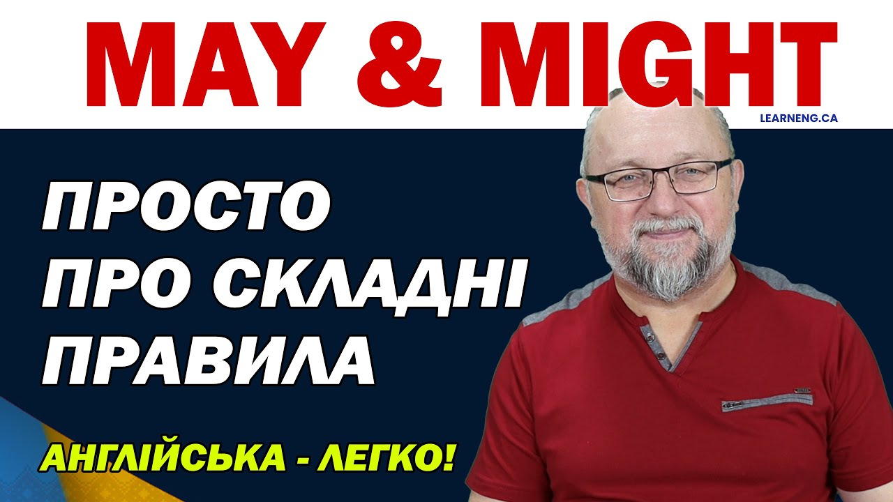 May & Might: Просто про складні правила. Урок англійської мови