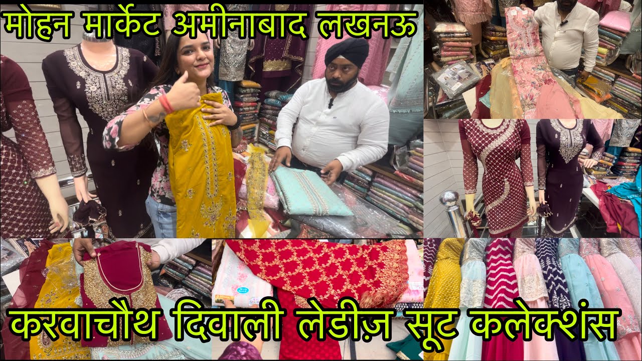 अमीनाबाद पार्टी वियर लेडीज़ सूट Aminabad Market Lucknow Latest Video l Mohan Market #aminabadmarket