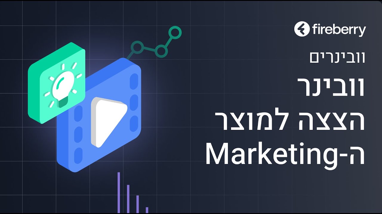 וובינר הצצה למוצר המרקטינג