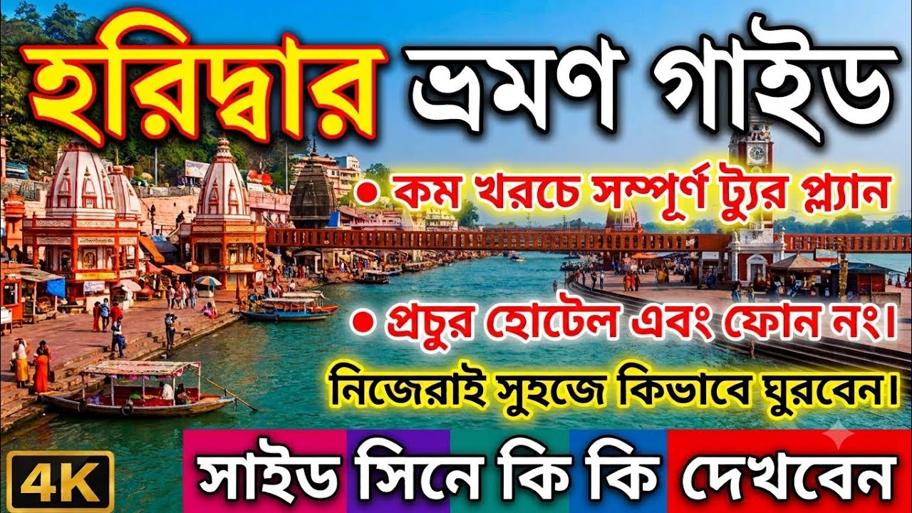 Haridwar Tour || হরিদ্বার ভ্রমণ গাইড, haridwar tourist place #tourist_koushik