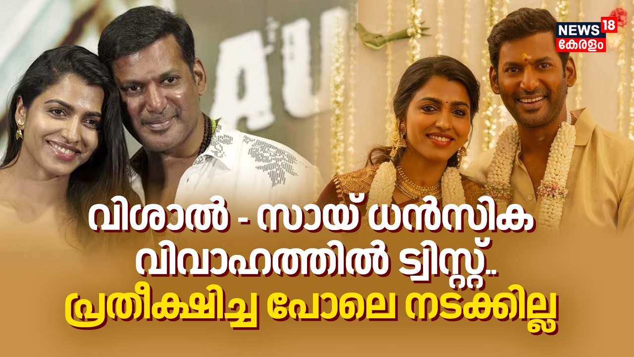 Vishal - Sai Dhanshika വിവാഹത്തിൽ Twist; പ്രതീക്ഷിച്ച പോലെ നടക്കില്ല |Tamil Actors Wedding |4K |N18V