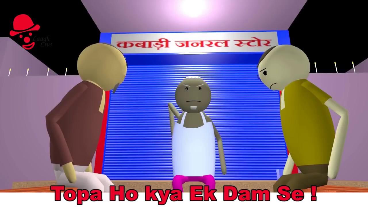 Topa Comedy Ka Matlab jaante Ho kya ?????