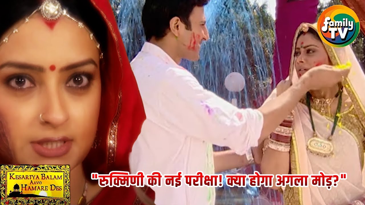 रुक्मिणी का नया संघर्ष! | Rukmini's New Struggle! | Kesariya Balam | Family TV