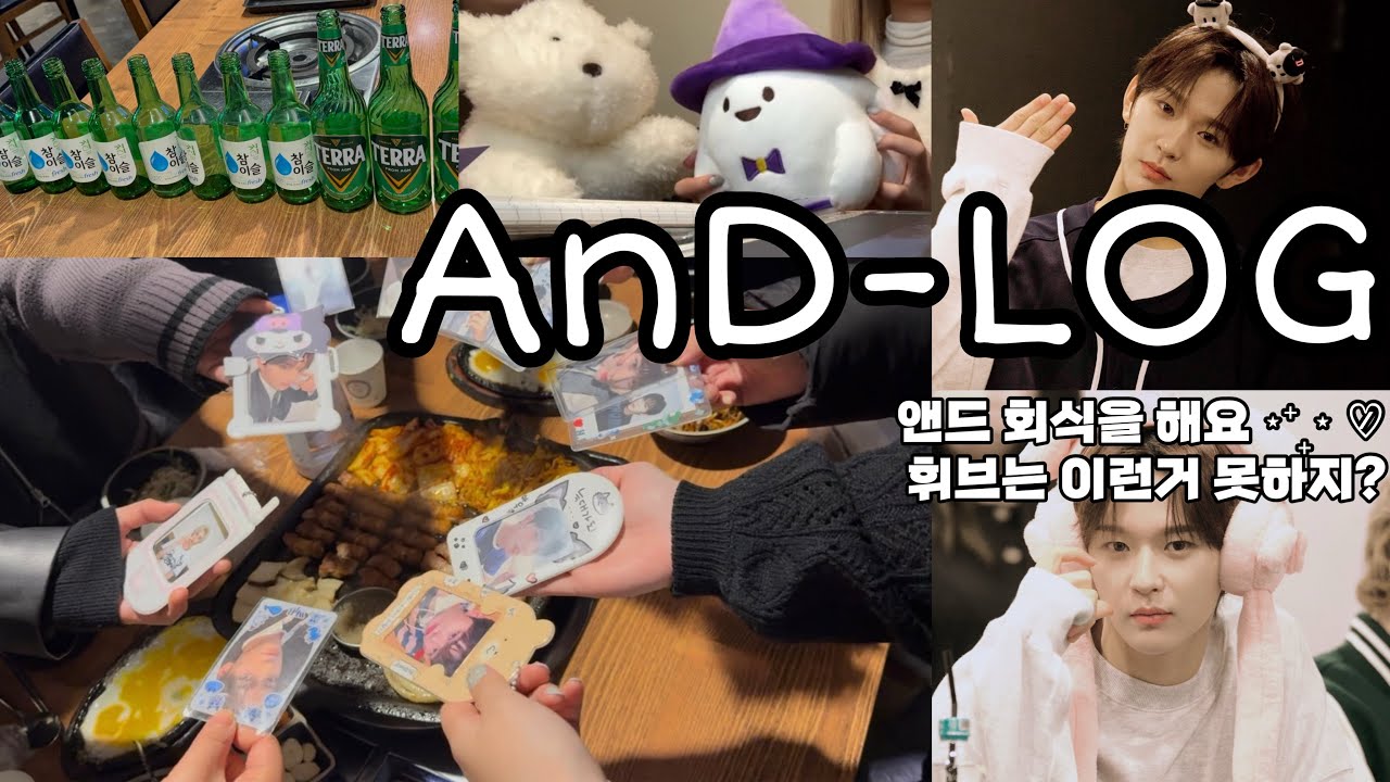 [앤드로그/AnD-Log] #5🍺ㅣ휘브로 꽉찬 하루 보내기➰🍀ㅣ앤드 뒤풀이 가쟈ㅣ대면팬싸ㅣ영통팬싸ㅣ팬싸 브이로그ㅣ덕질로그ㅣWHIB 휘브
