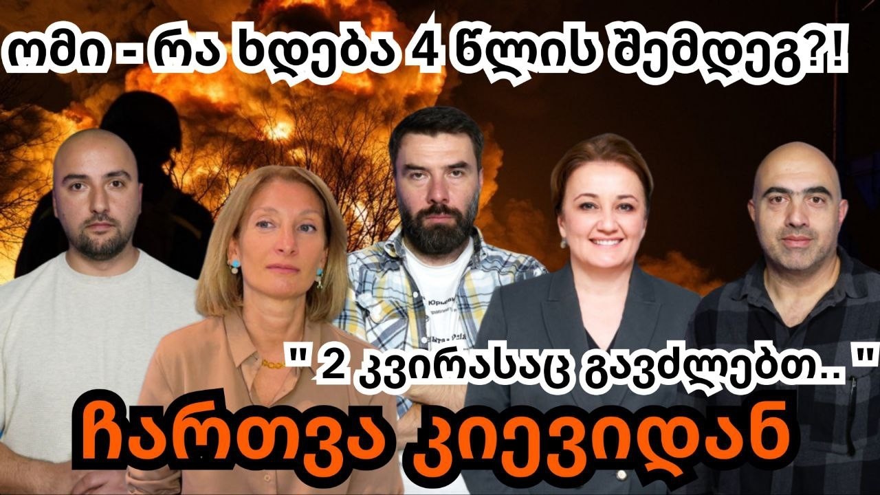 ლვივის აეროპორტის გახსნა?-როგორ გადასცემენ უკრაინას 90 მილიარდს-სანქციები ქართულ ტელეკომპანიებს