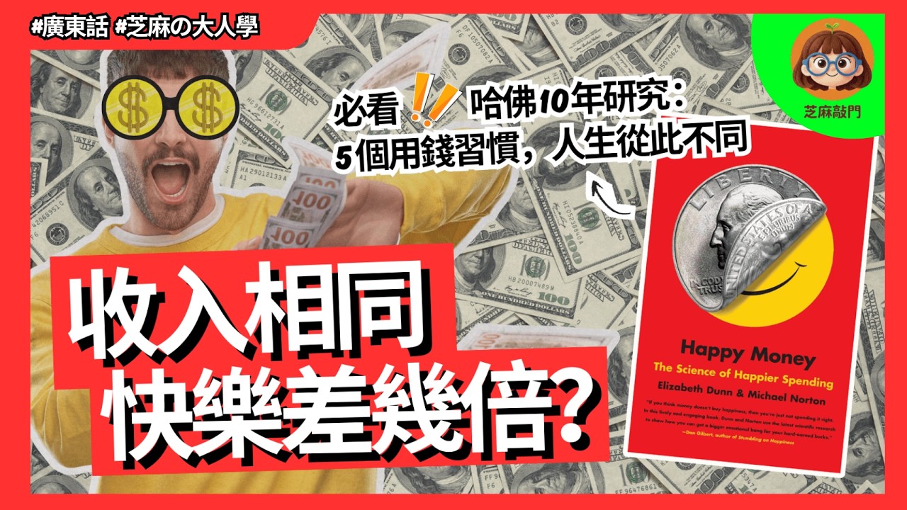 8分鐘 成長學 | 哈佛10年研究發現：收入相同，快樂竟相差幾倍！| 原來快樂的人是這樣花錢的！| 5個用錢習慣，人生從此不同  | 《Happy Money》讀書會 | 【心理科學】| 芝麻敲門