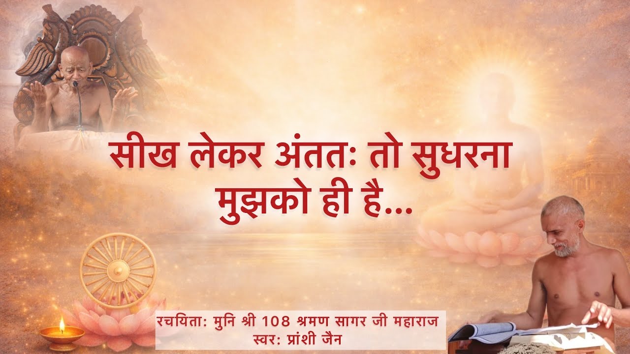 सीख लेकर अंततः तो सुधरना मुझको ही है | मुनि श्री श्रमण सागर जी | अध्यात्मिक भजन | motivational 