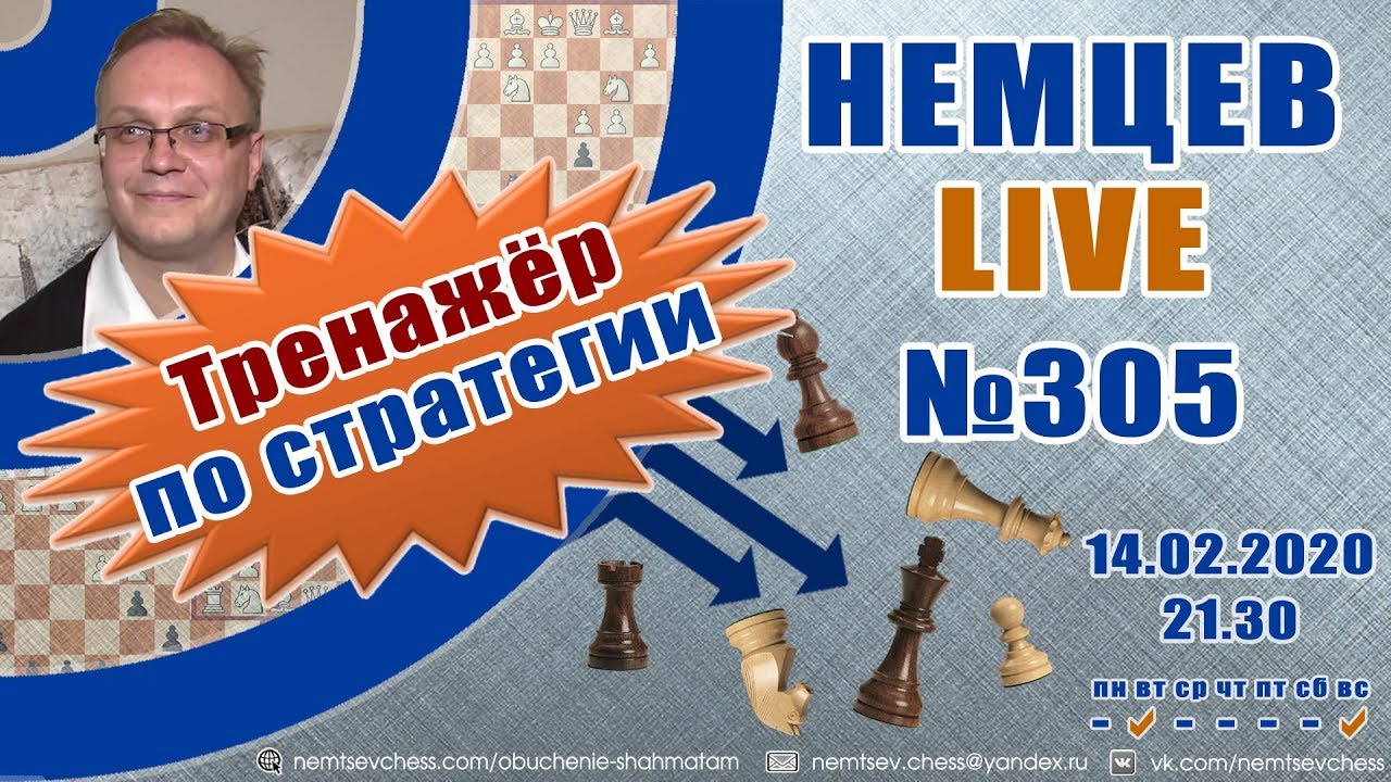 Немцев Live № 305. Тренажер по стратегии №1. 14.02.2020, 21.30. Игорь Немцев. Обучение шахматам