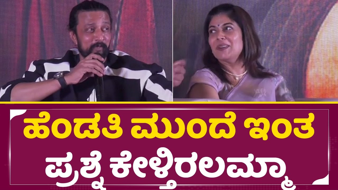 Kiccha Sudeep: ಹೆಂಡತಿ ಮುಂದೆ ಇಂತ ಪ್ರಶ್ನೆ ಕೇಳ್ತಿರಲಮ್ಮಾ| Priya sudeep |Mark Trailer launch |SStv