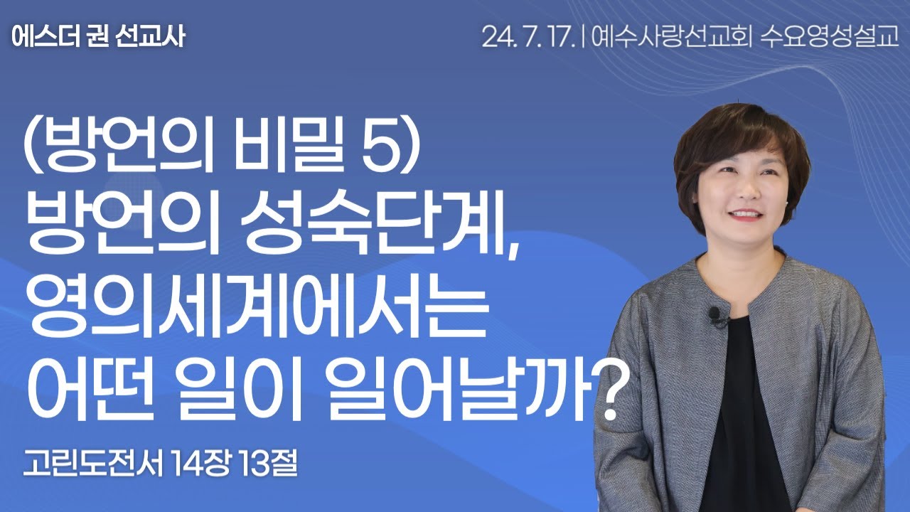 [ (방언의 숨겨진 비밀5) 방언의 성숙단계, 영의 세계에서는 어떤 일들이 일어날까? I 에스더권 선교사 ] 예수사랑선교회 2024. 7. 17. 수요 영성설교