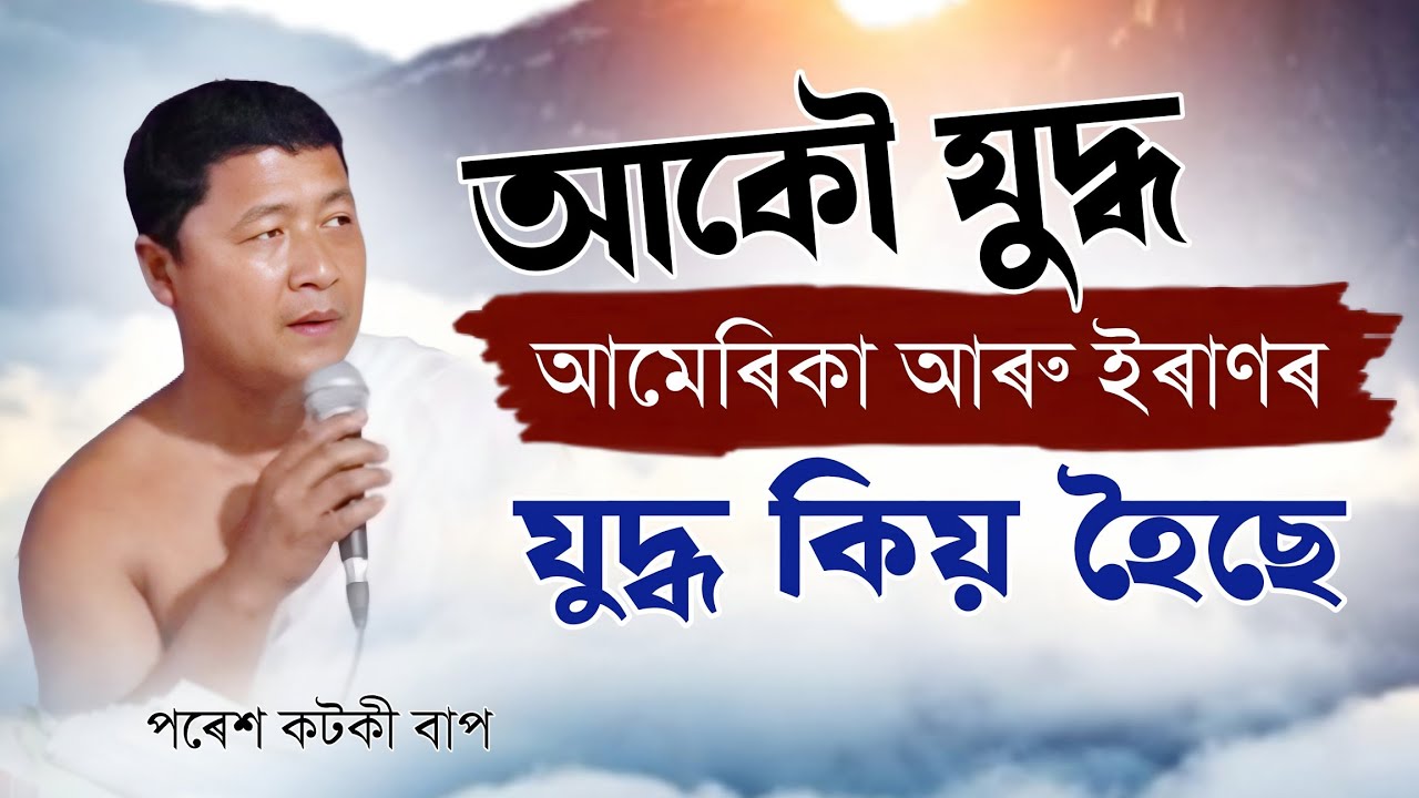 আকৌ যুদ্ধ...! আমেৰিকা আৰু ইৰাণৰ মাজত হোৱা যুদ্ধৰ কাৰণ কি । ভাগৱতে কি সংকেত দিছে?। পৰেশ কটকী । 