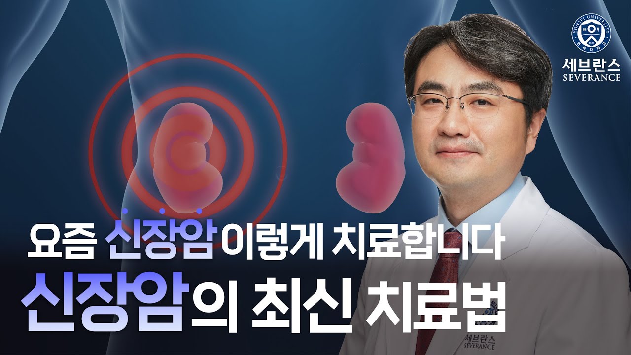 [닥튜브] 신장암 최신 치료법 - 신장암에 대한 모든 지식 | 비뇨의학과 한웅규 교수