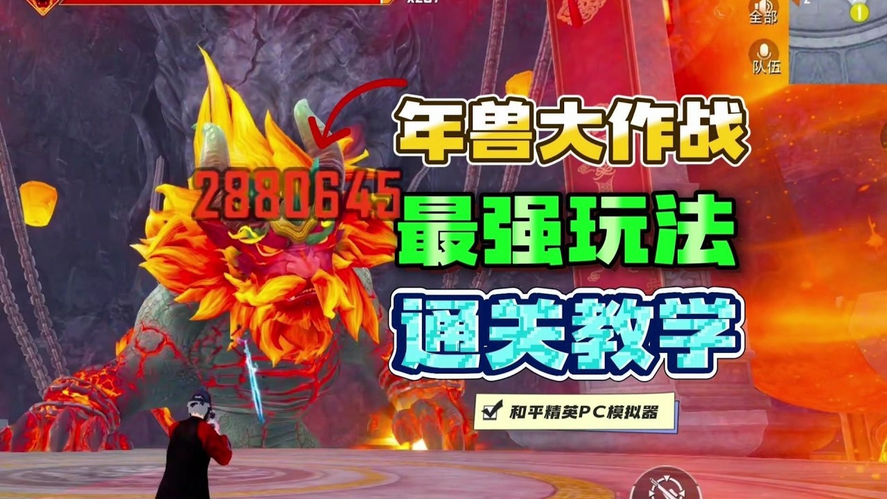《年兽大作战》强化剂叠伤流打法！