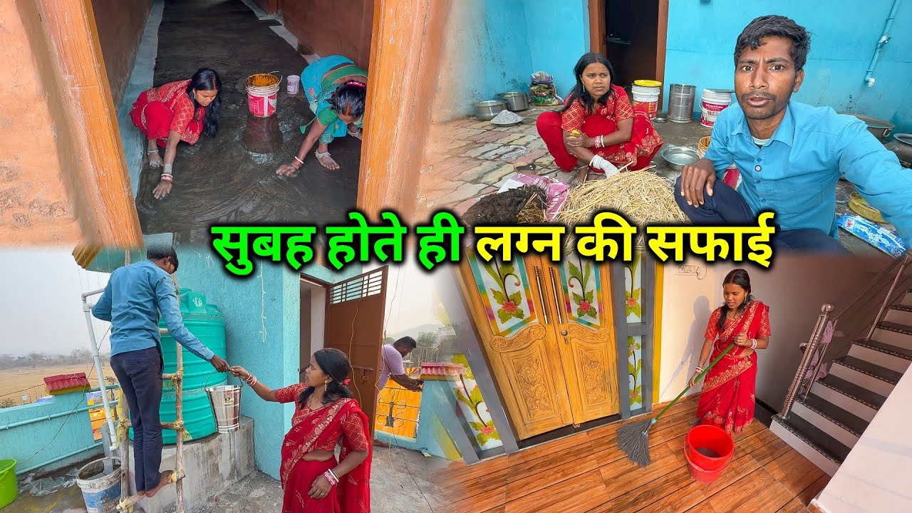 सुबह होते ही लग्न की सफाई शुरू हो गई | बहुत हड़बड़ी हो गई | Lagan Safai