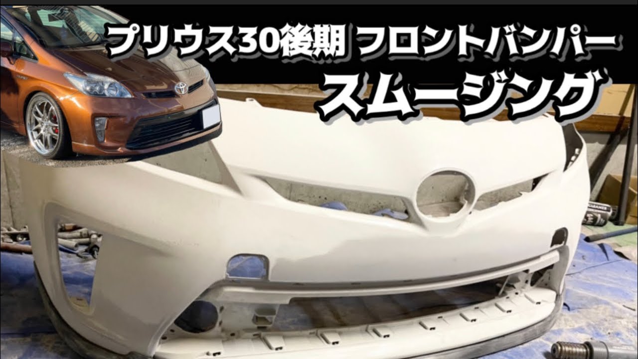 30プリウス 後期 フロントバンパー スムージング 素人 DIY 前期→後期バンパー換装 zvw30 toyota prius