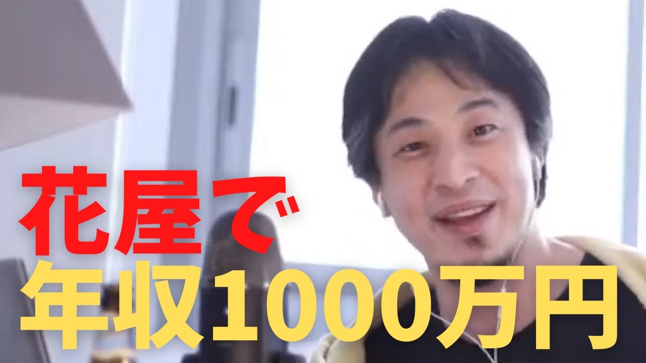 【ひろゆき／6月20日】花屋が年収1000万円になる方法【切り抜き】