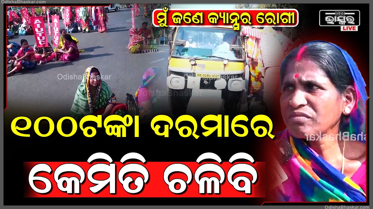 ମୁଁ ଜଣେ କ୍ୟାନ୍ସର ରୋଗୀ...୧୦୦ଟଙ୍କା ଦରମାରେ କେମିତି ଚଳିବି...ଶେଷରେ ରାସ୍ତା ଉପରେ ବସି ରୁଟି ଖାଇଲେ ମହିଳା