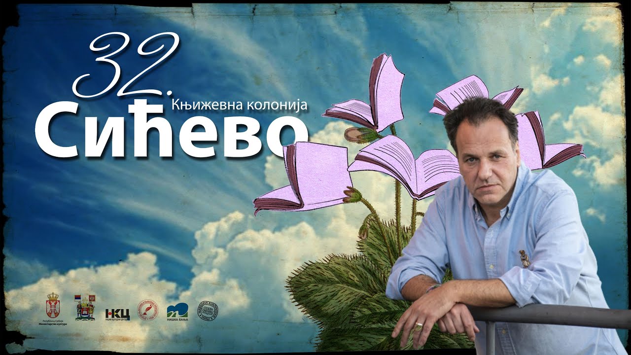 Ђорђе Матић - Тридесет друга Књижевна колонија Сићево