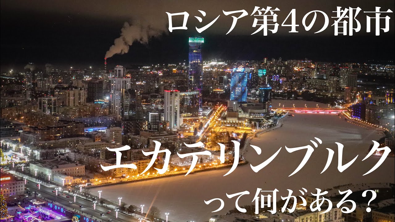 【エカテリンブルク】「ロシア第4の都市」ってどんな感じ？？？ウラル地方の郷土料理や絶景ホテルなどを紹介！