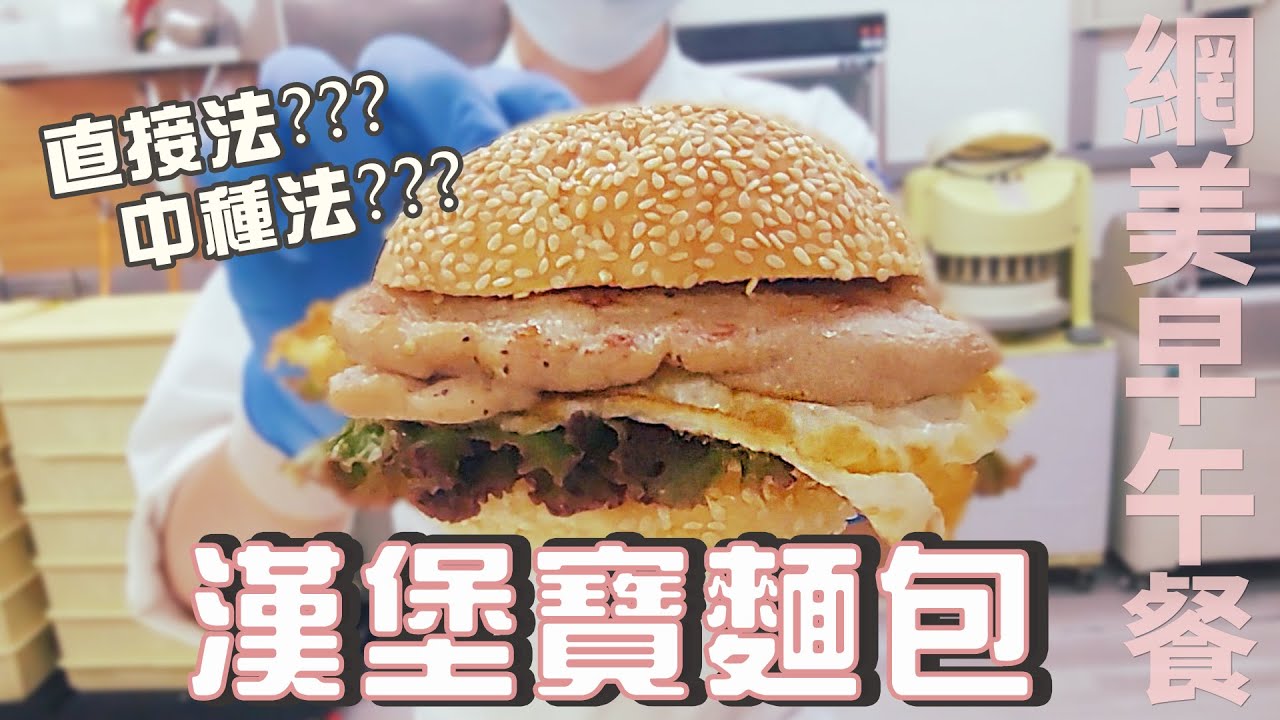 三重區網美名店-好時辰早午餐 | 中種法漢堡麵包【宗辰職人日誌】#098