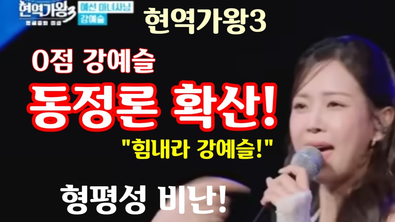 0점 강예슬 동정론 확산! 제작진 비난, 
