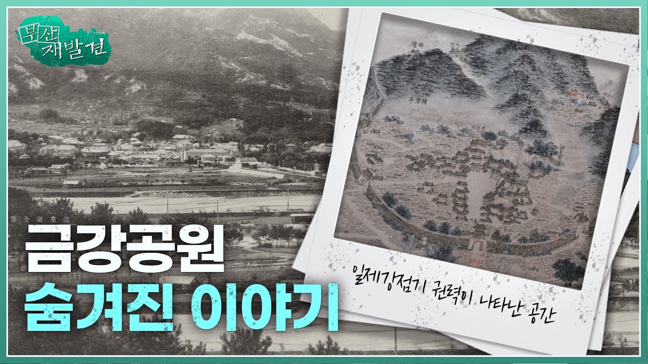 [부산재발견] 금강공원, 숨겨진이야기 | KBS 방송
