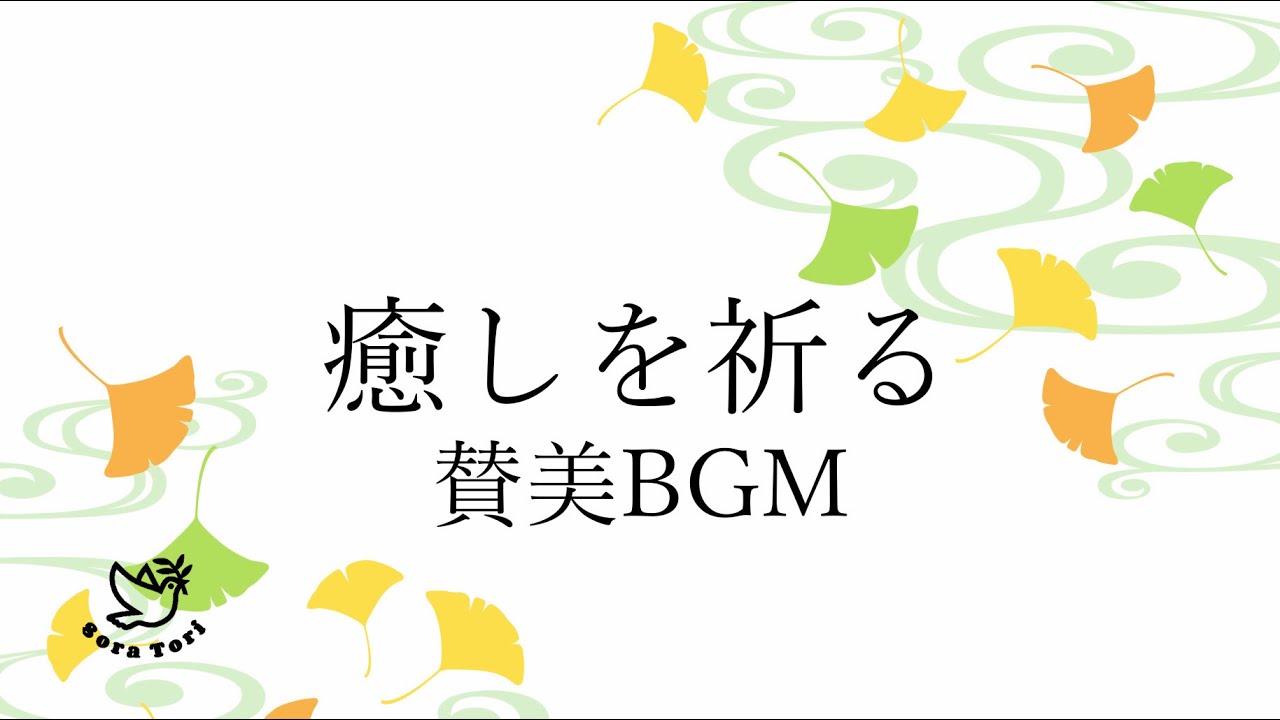 【賛美BGM】祈りの賛美BGM　～主のいやし受け取ろう～