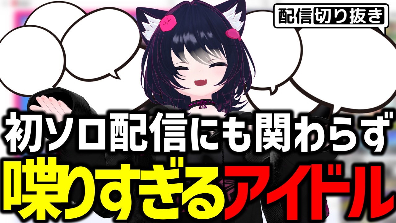 初ソロ配信で2時間喋り続けるアイドル【VRChat/切り抜き】