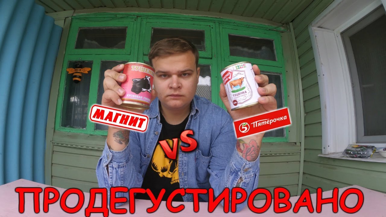 САМАЯ ДЕШЕВАЯ ТУШЕНКА В РОССИИ ЗА 21 РУБЛЬ | ПЯТЕРОЧКА VS МАГНИТ | ПРОДЕГУСТИРОВАНО