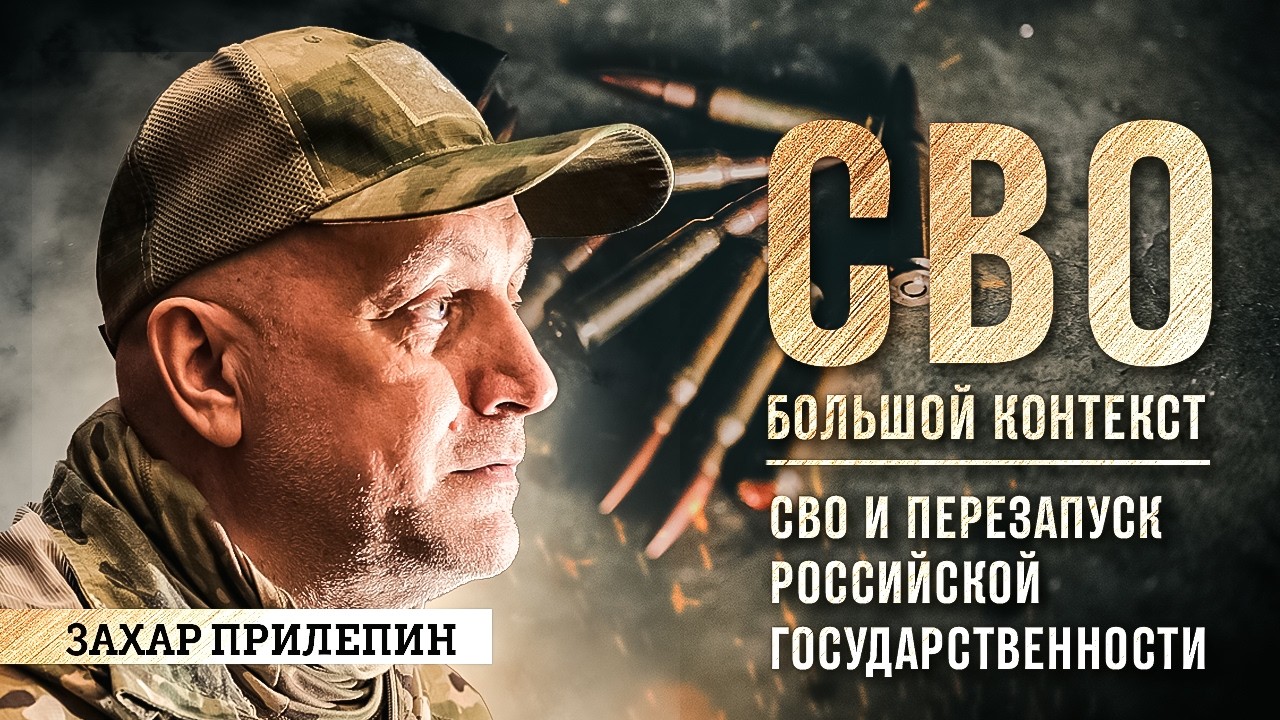 Zakhar Prilepin: The Special Military Operation and the Relaunch of Russian Statehood