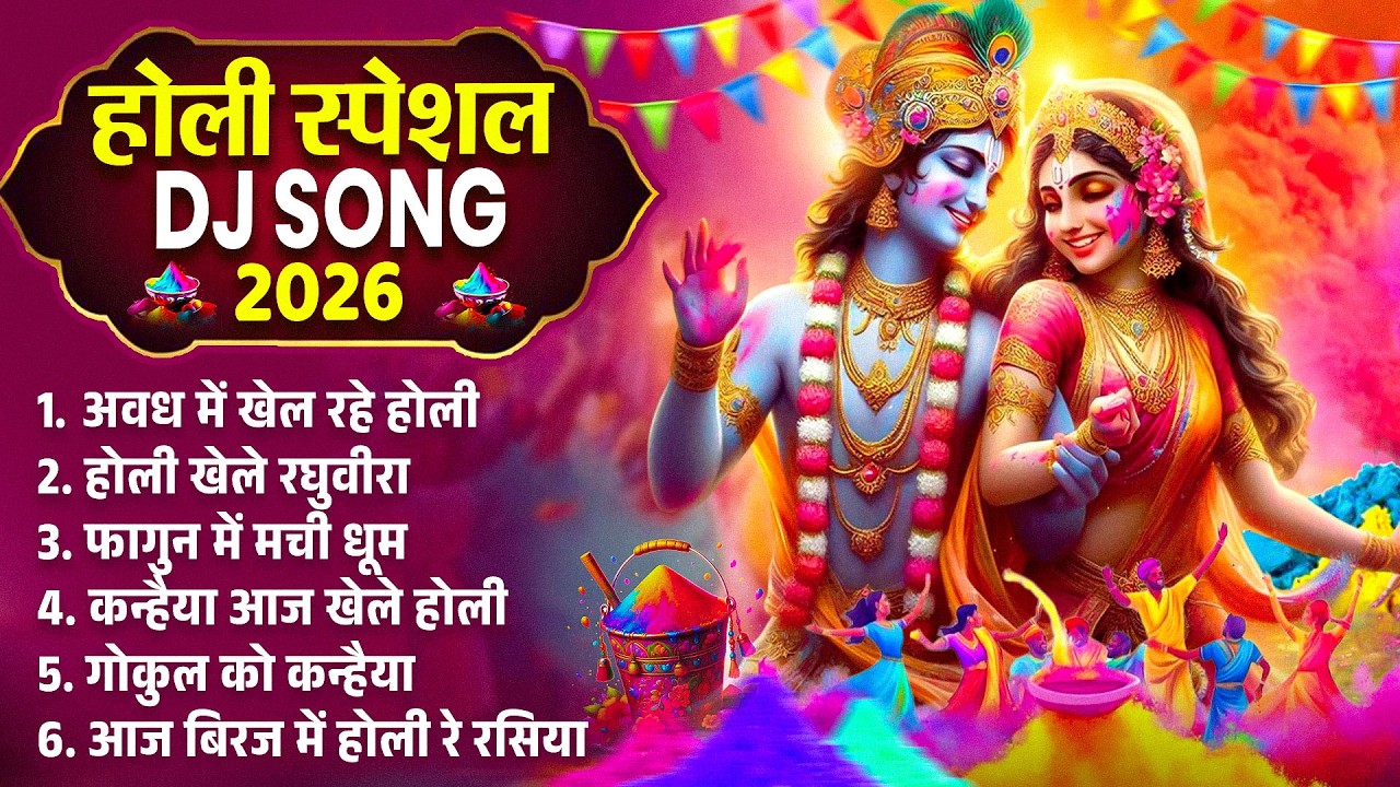 होली स्पेशल DJ Song 2026 | Nonstop Holi Bhajan | Top Radha Krishna Holi Bhajan | 2026 New Holi Song