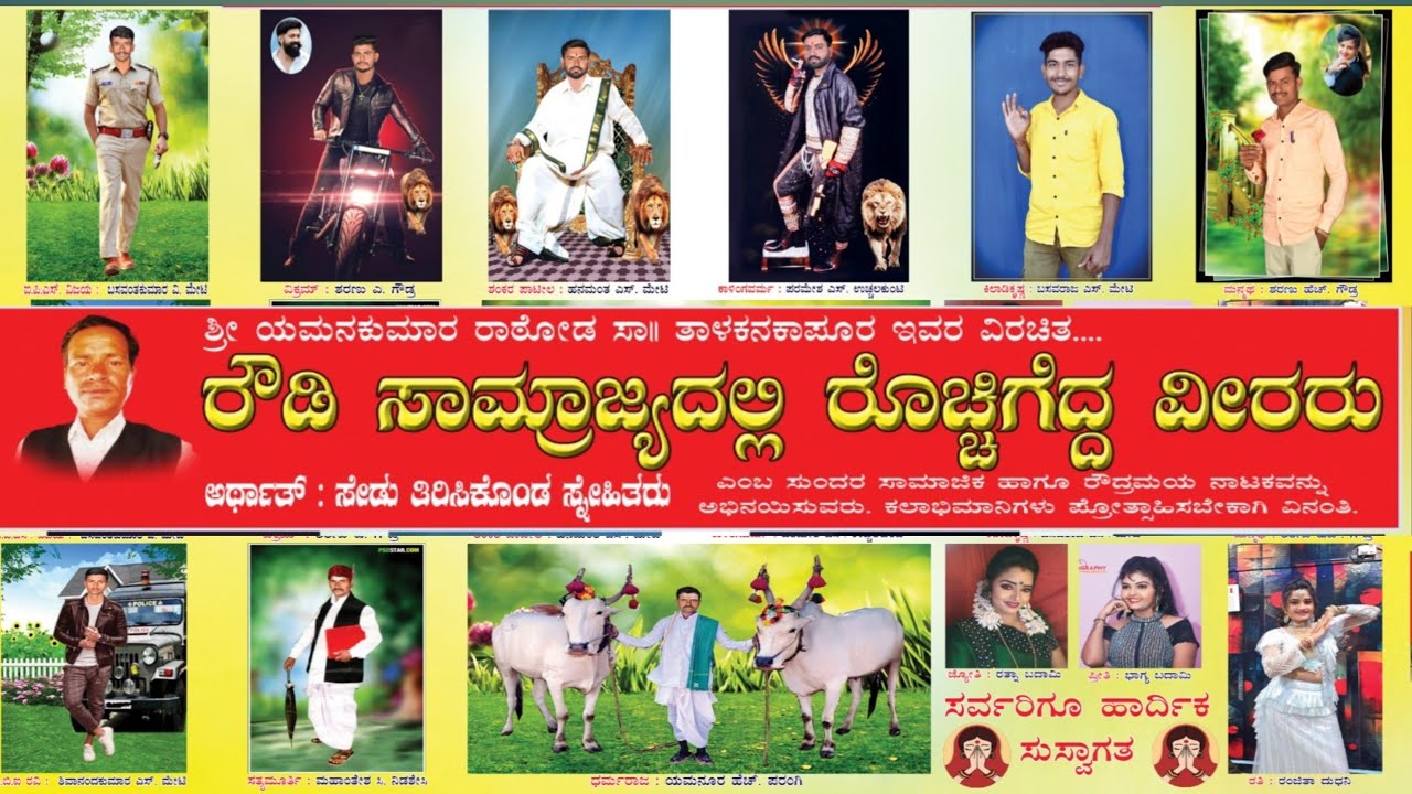 ವನಜಭಾವಿ ನಾಟಕ ಕೊನೆಯ ಸನ್ನಿವೇಶ ನಾಟಕ ರೌಡಿ ಸಾಮ್ರಾಜ್ಯದಲ್ಲಿ ರೊಚ್ಚಿಗೆದ್ದ ವೀರರು ನಾಟಕ vanajabhavi natak video
