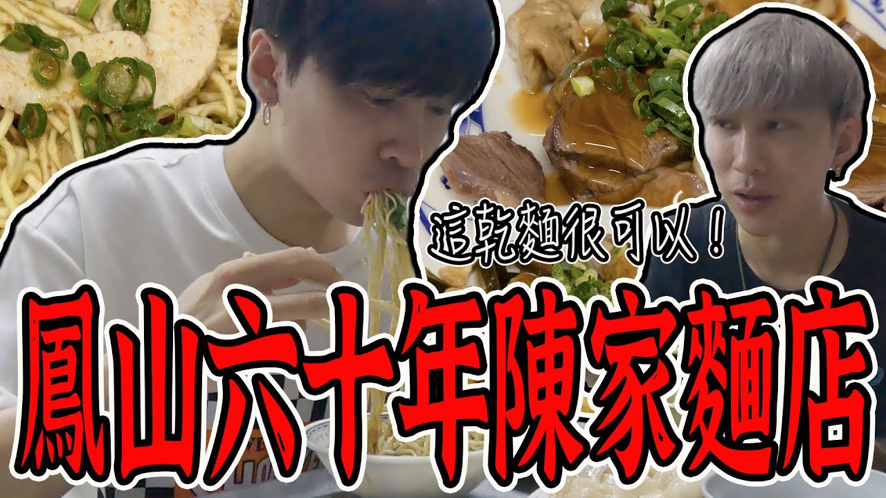 哥哥推薦的六十年麵店！到底是香還是雷？口味嚇到我了！【VLOG】《國王KING》ft.未來男友LIANN 【鳳山陳家麵店】