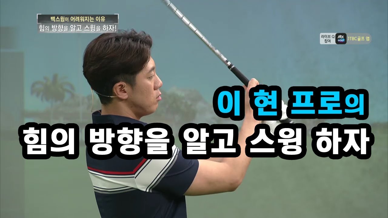[골짤강] 힘의 방향을 알고 스윙 하자