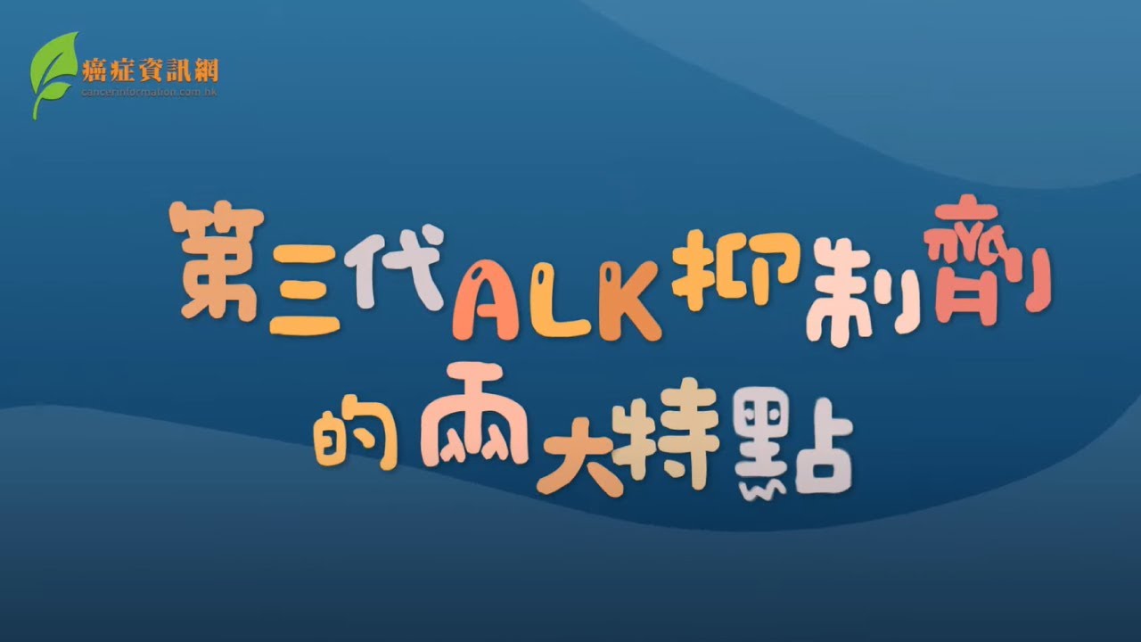 好好呼吸動畫 (ep.4) - 第三代ALK抑制劑的兩大特點