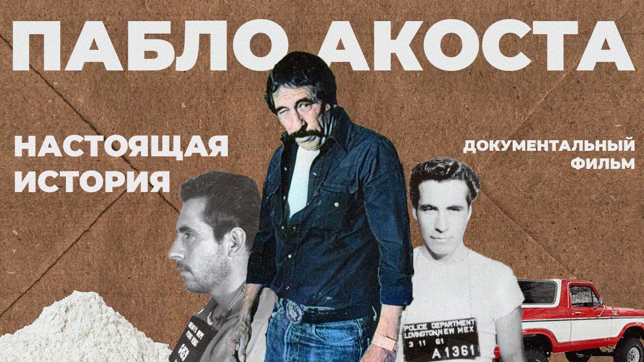 ПАБЛО АКОСТА: Настоящая история наркобарона | Документальный фильм