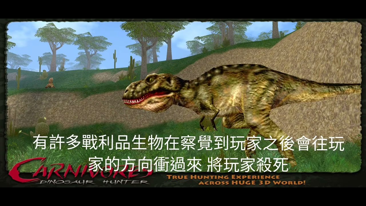 自製的《肉食動物：恐龍獵人》教學影片
