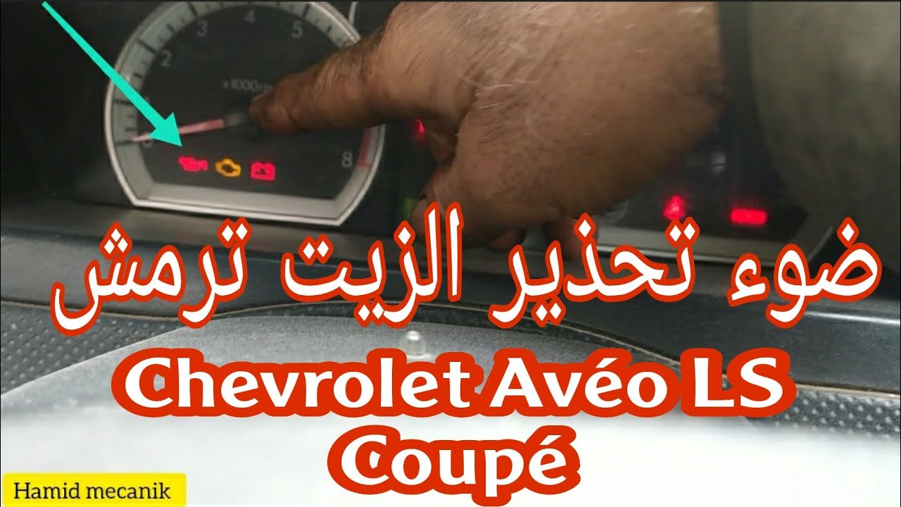 سبب لمبت الزيت ترمش، Cause témoin huile moteur Clignote, Chevrolet Avéo LS Coupé