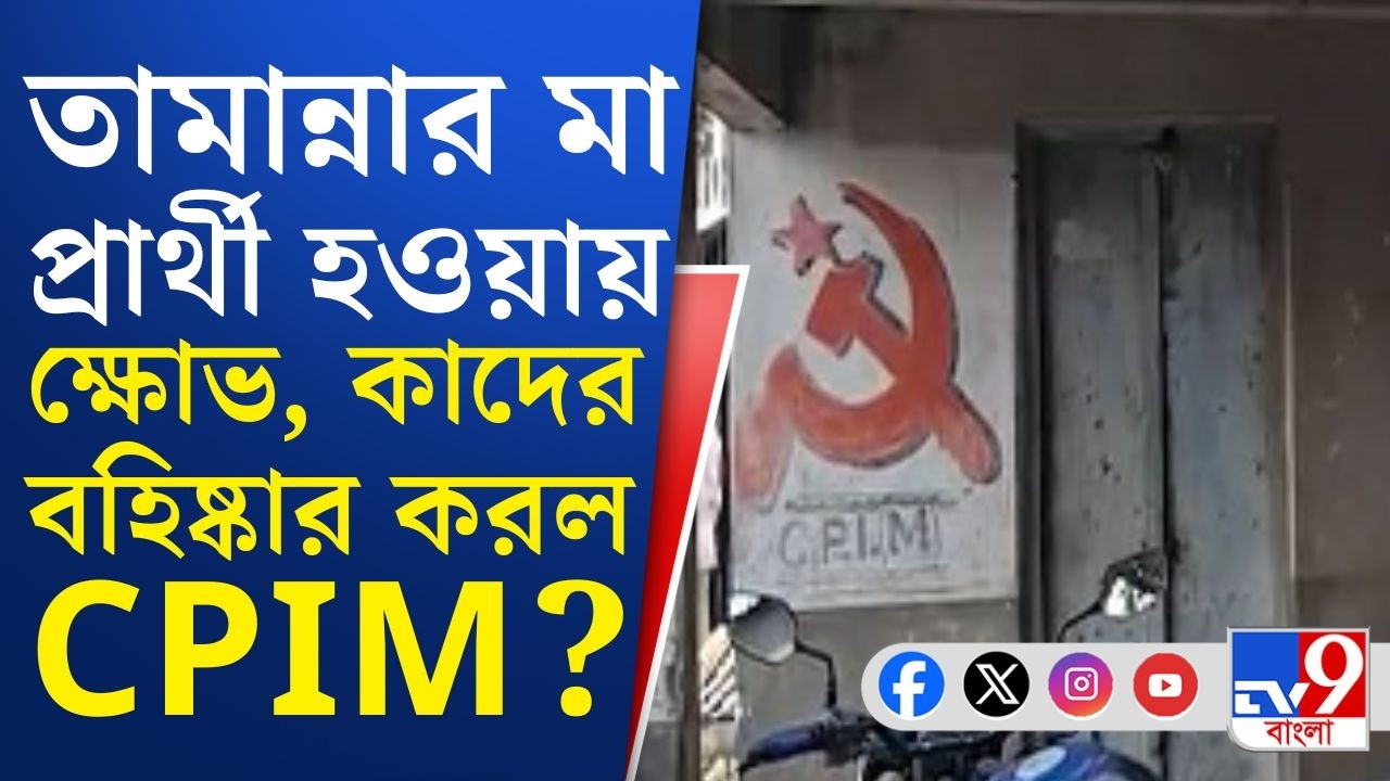 Kaliganj CPIM Candidate, Assembly Election 2026: ভোটের মুখে কোন নেতা কর্মীদের বহিষ্কার করল সিপিআইএম?