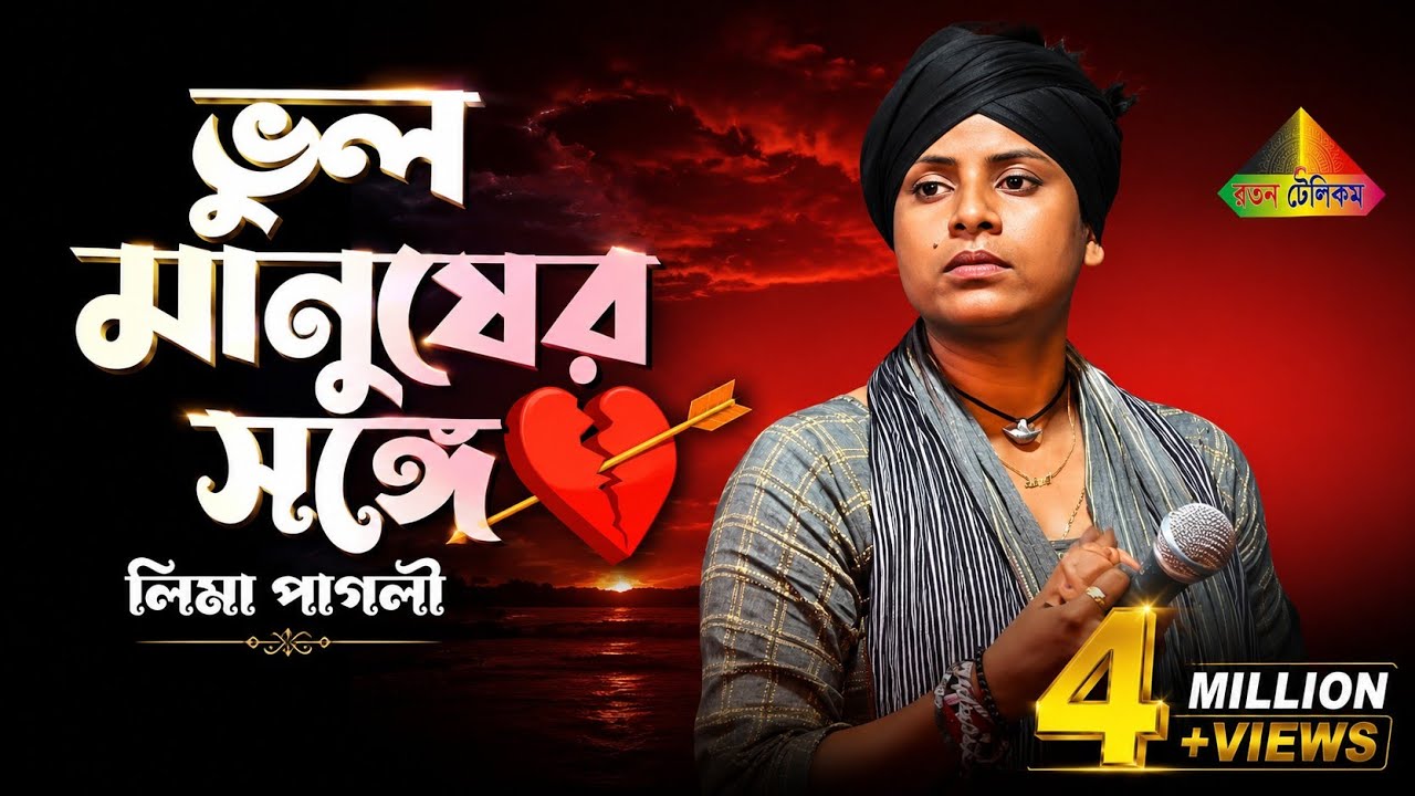 ভুল করে আমি ভুল মানুষের সঙ্গে জীবনটারে সাজাইতে চাইলাম | লিমা পাগলী| Bangla New Sad Song | Lima Pagli