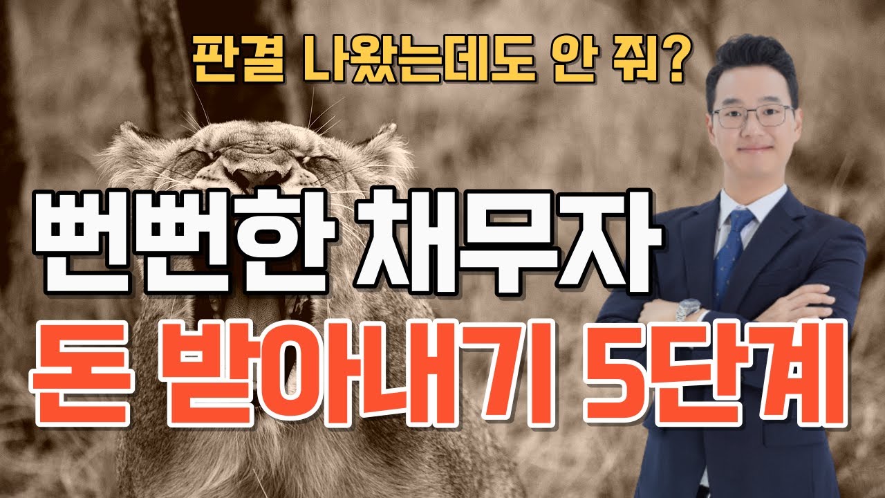 채무자가 판결 받고도 돈 안줄 때, 해결방법 5단계(채무자 재산 조사, 강제집행)