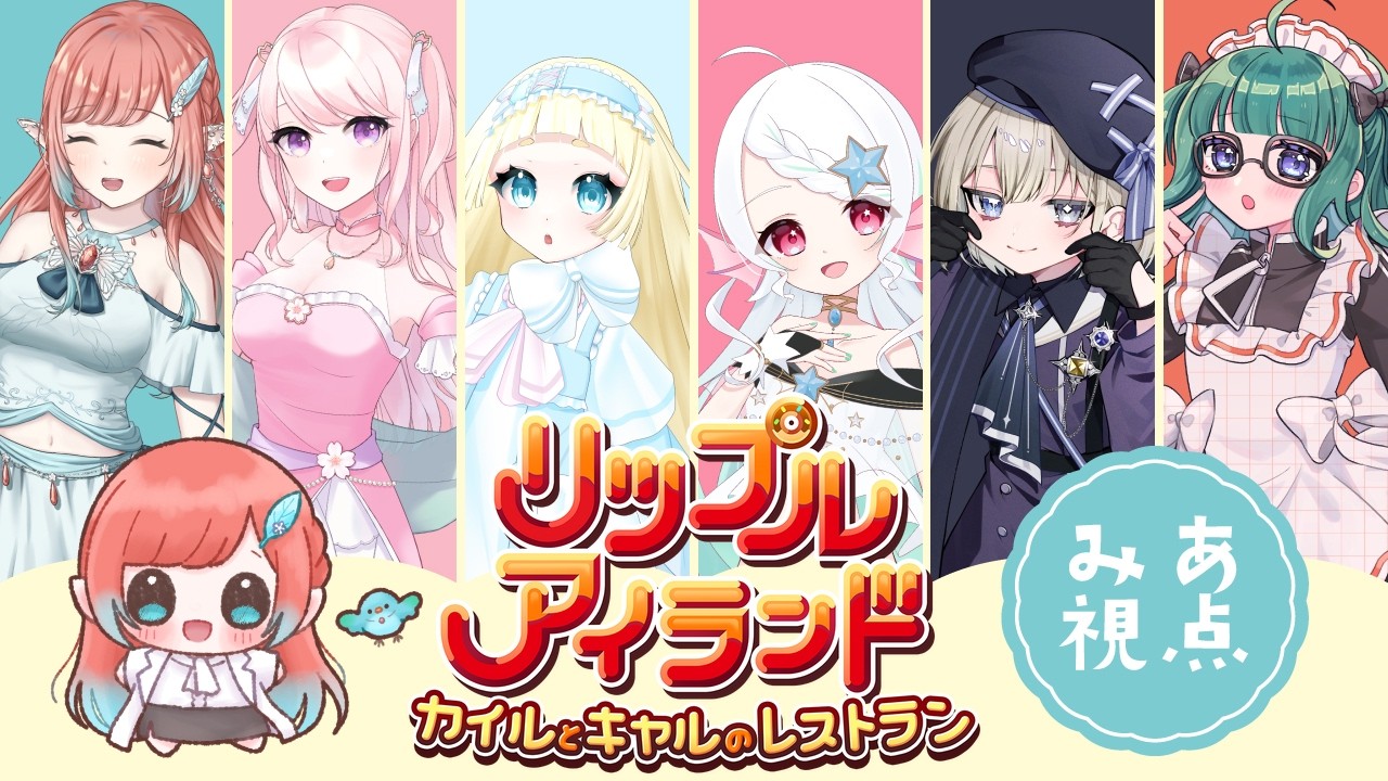 【#リップルアイランド カイルとキャルのレストラン】みあ視点：ウブぶいで苦楽を共にしたメンバーで挑みます！☆3【#コラボ #葵海亜】