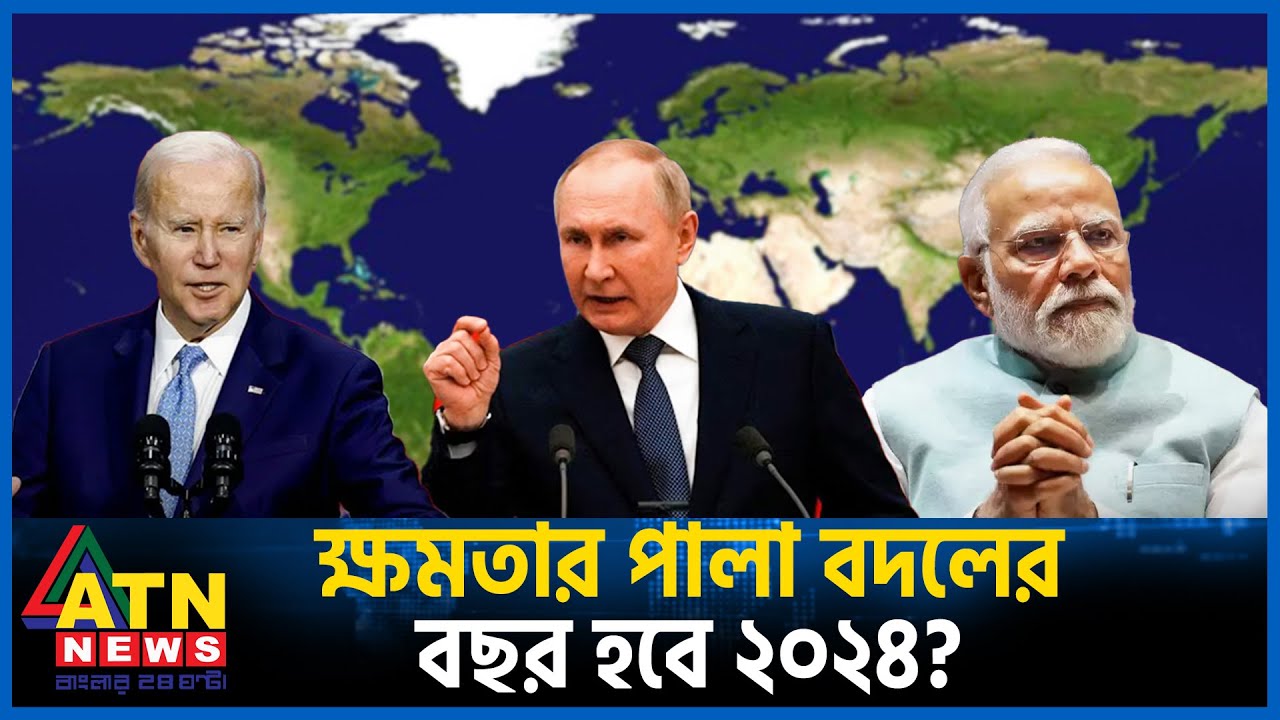 ক্ষমতার পালা বদলের বছর হবে ২০২৪? | World Politics | World Election 2024 | ATN News
