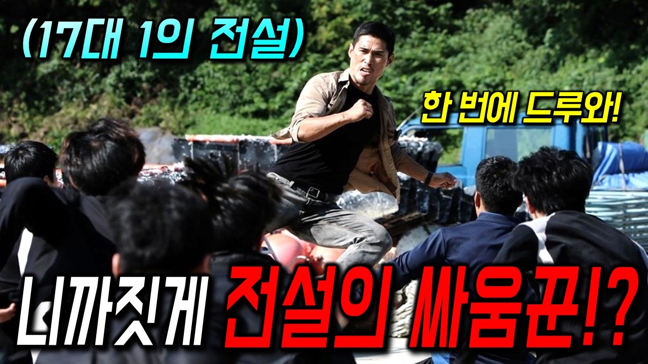 와.. 넋 놓고 볼만한 액션 영화 찾았습니다🔥 개쩌는 액션을 보여주기 위해, 주연 배우로 