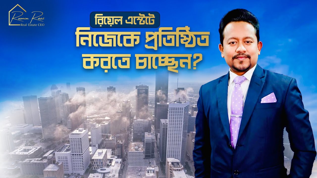 রিয়েল এস্টেট সেক্টরে প্রতিষ্ঠিত হতে চাচ্ছেন | Career Inspiration For Real-Estate Bangladesh.