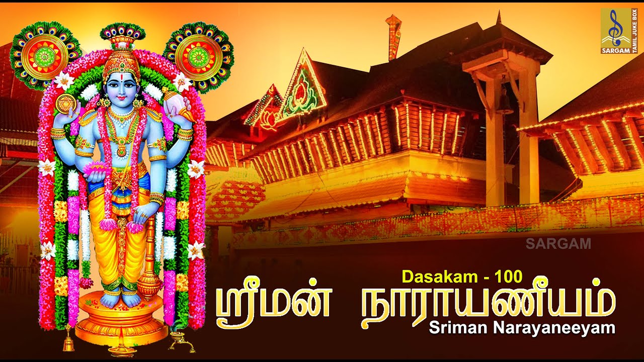 ஸ்ரீமன் நாராயணீயம் | Sriman Narayaneeyam | Dasakam -100 | Kesadhi Padam | Jayashree Rajeev