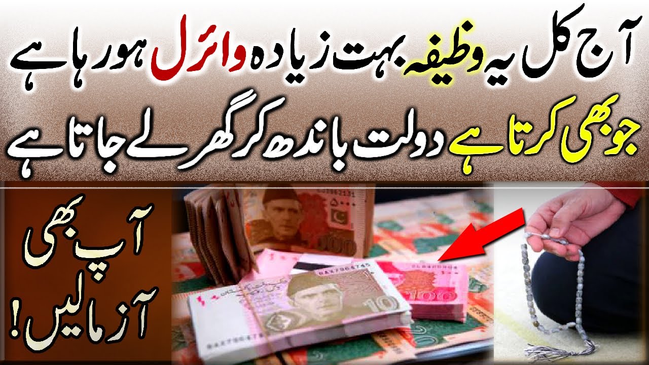 Ajkal Ye Wazifa Boht Viral Ho Raha Hai | Jo Bhi Karta Hai Dolat Mand Ban Jata Hai